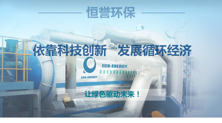 恒譽環(huán)保，讓綠色驅(qū)動未來