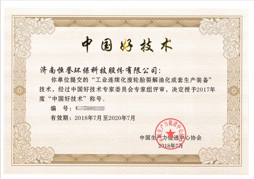 濟南恒譽環(huán)?？萍脊煞萦邢薰緲s獲“中國好技術(shù)”殊榮