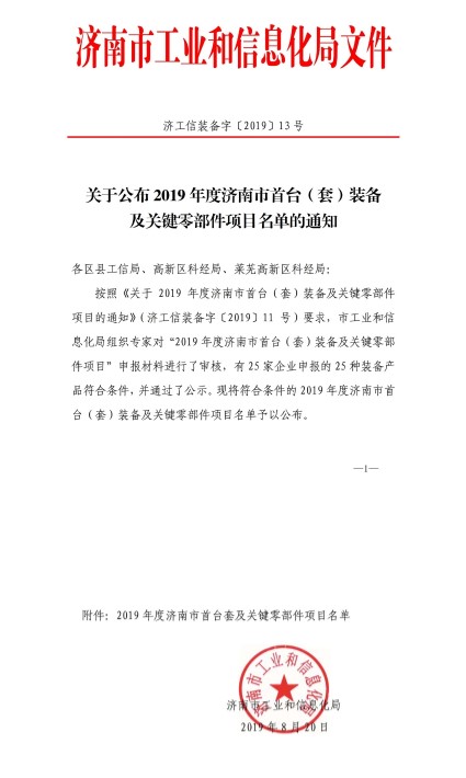 喜報(bào)丨我司裝備入選《濟(jì)南市首臺套裝備及關(guān)鍵零部件項(xiàng)目名單》